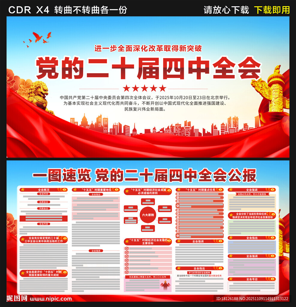 党的二十届四中全会