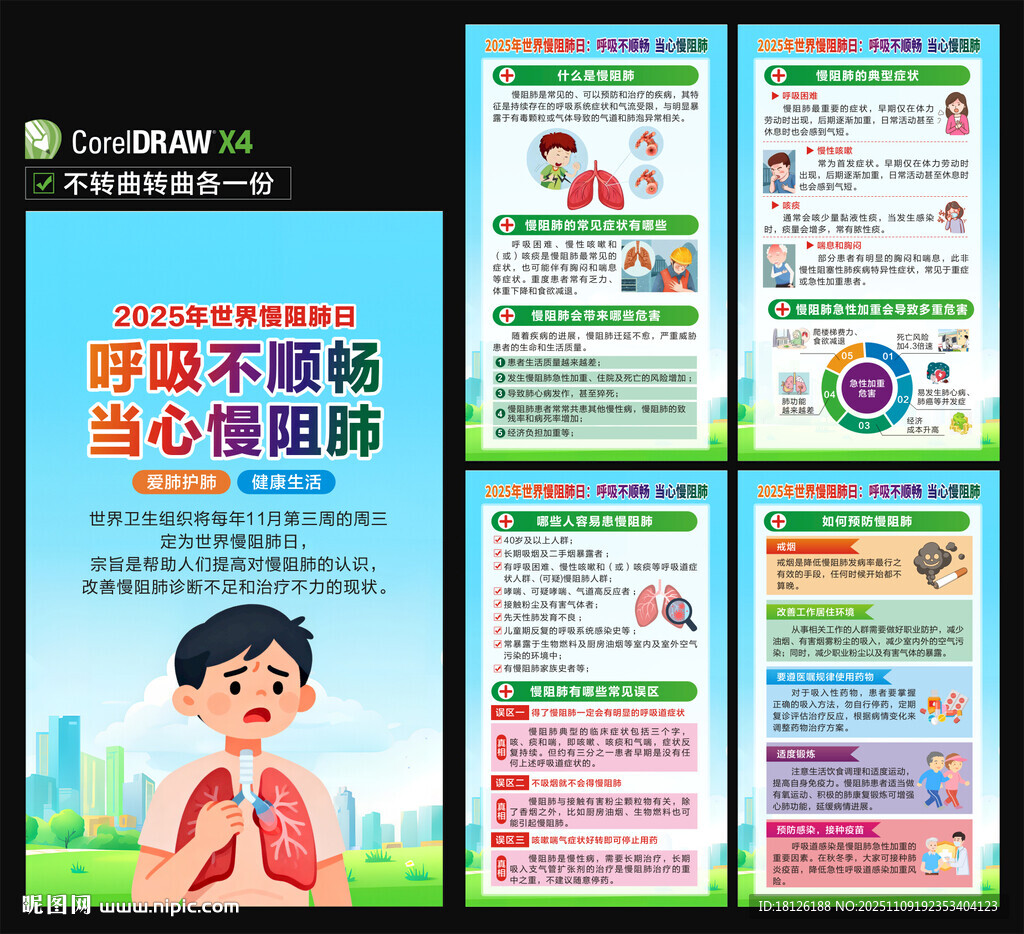 2025年世界慢阻肺日海报