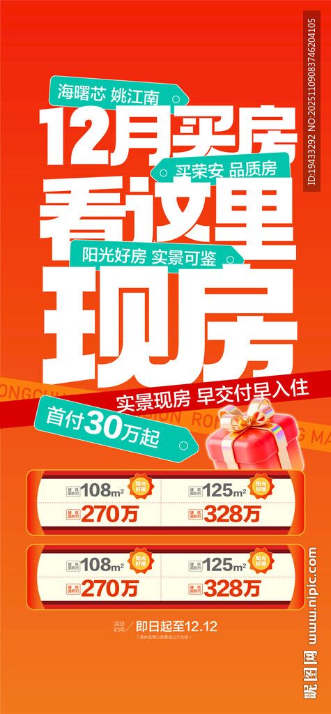 12月买房看这里现房特惠一口价