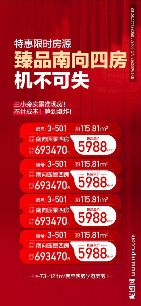 特惠限时房源臻品南向四房特惠房