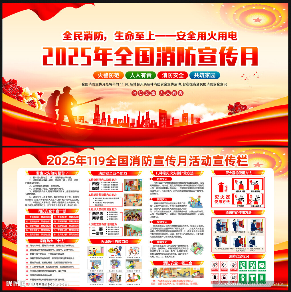2025第34个全国消防宣传月