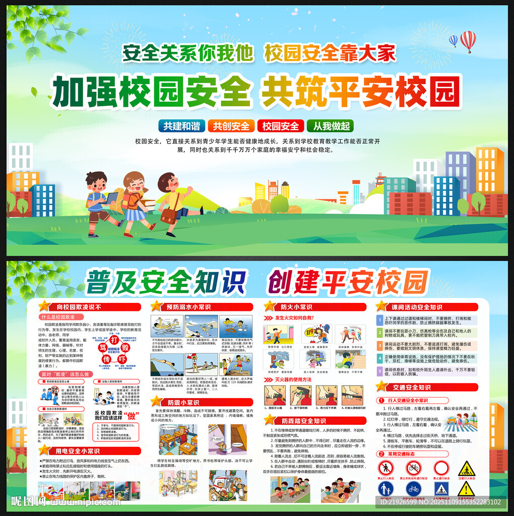 校园安全