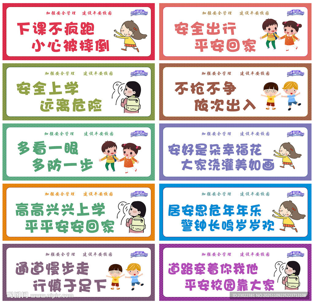 校园上下学安全标语牌