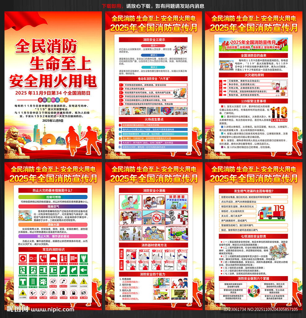 2025年全国消防宣传月海报