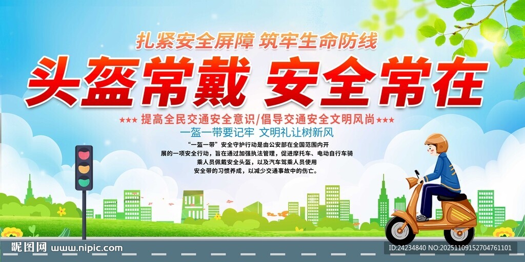 一盔一带交通安全宣传栏