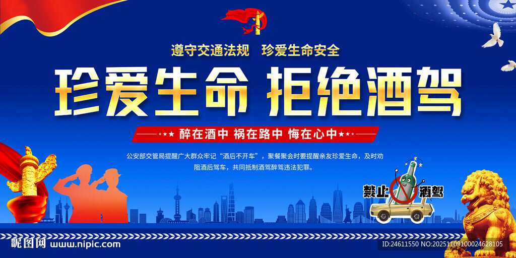 珍爱生命拒绝酒驾宣传展板