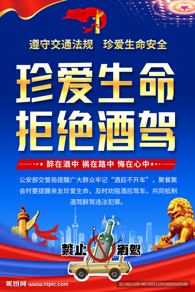 珍爱生命拒绝酒驾宣传海报