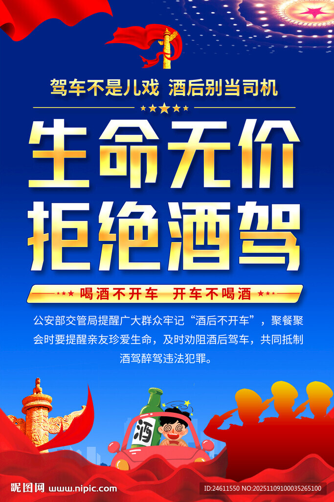 拒绝酒驾宣传海报