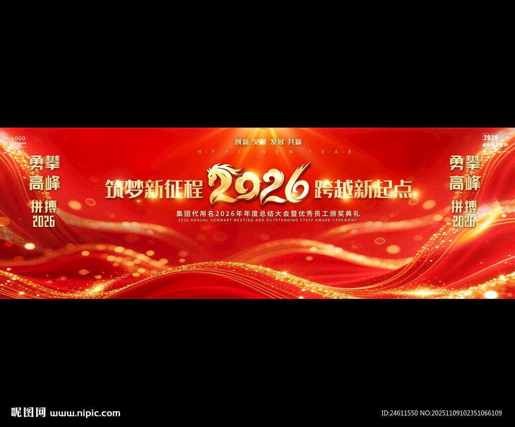2026马年企业年会背景