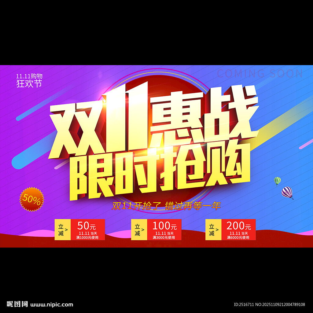 双十一限时抢购