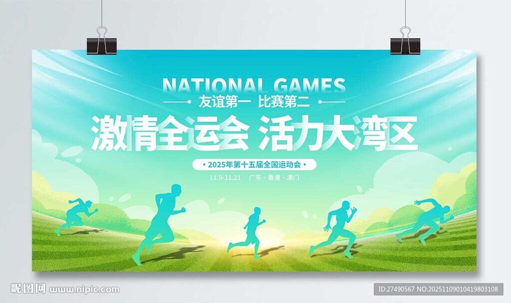 运动会展板