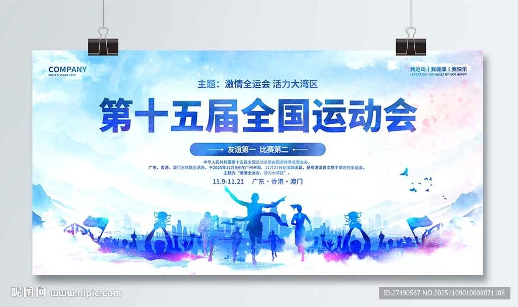 全运会展板