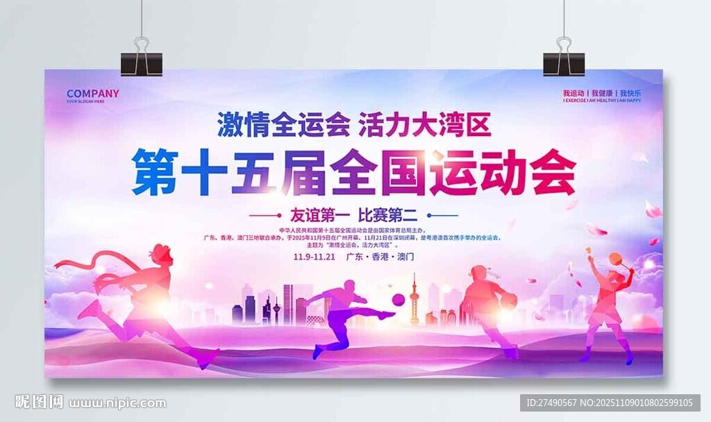 全运会展板