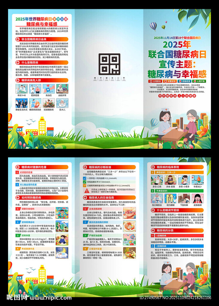 2025年联合国糖尿病日三折页