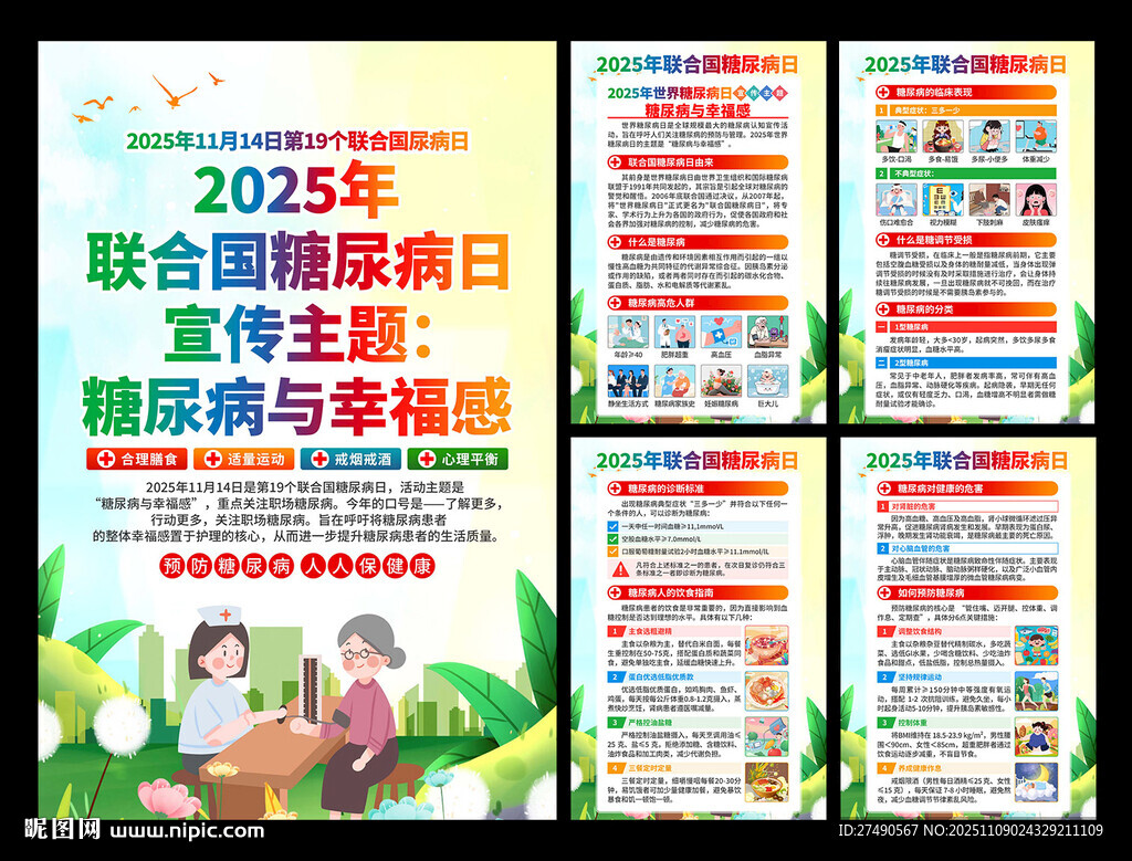 2025年联合国糖尿病日海报