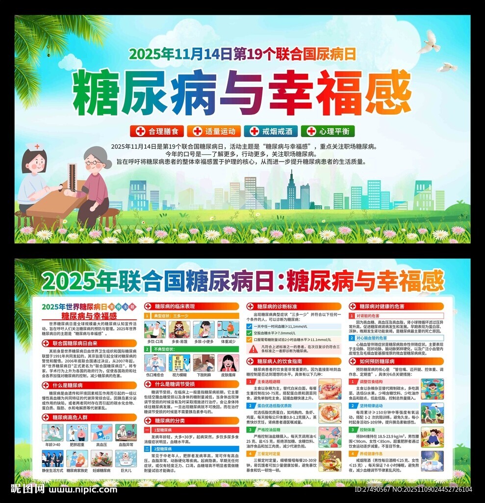 2025年联合国糖尿病日展板