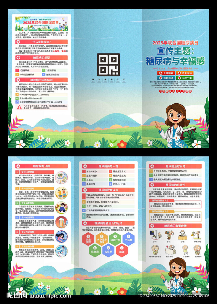 2025年联合国糖尿病日三折页
