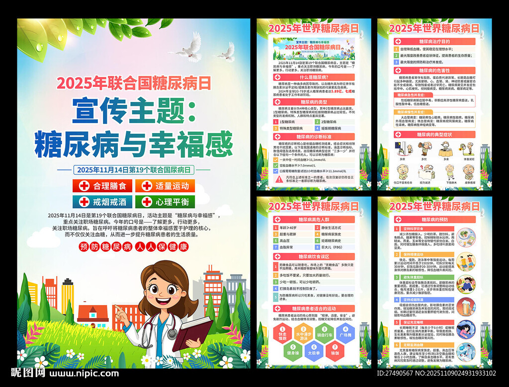2025年联合国糖尿病日海报