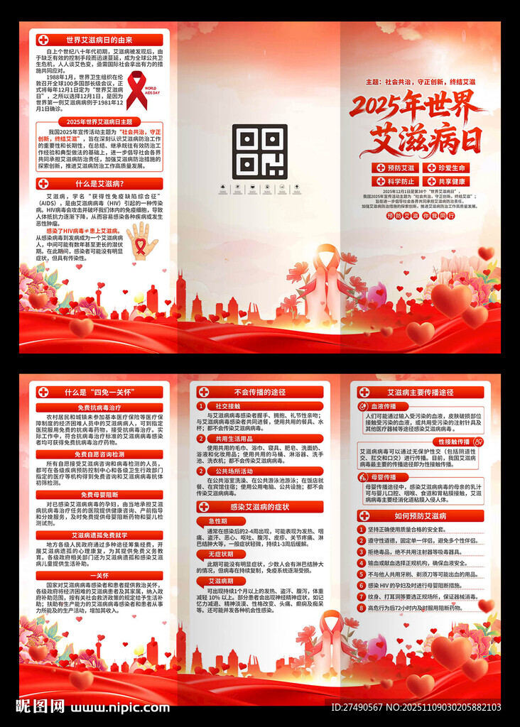 2025年世界艾滋病日三折页
