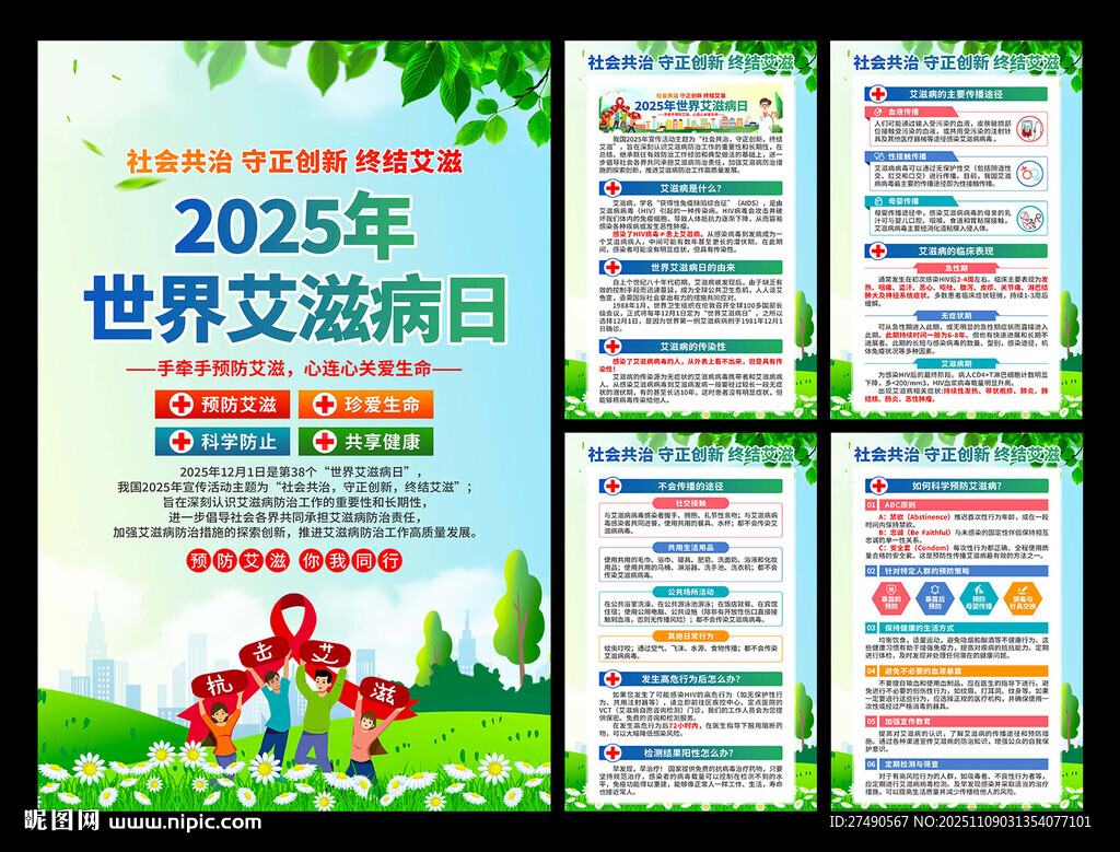 2025年世界艾滋病日海报