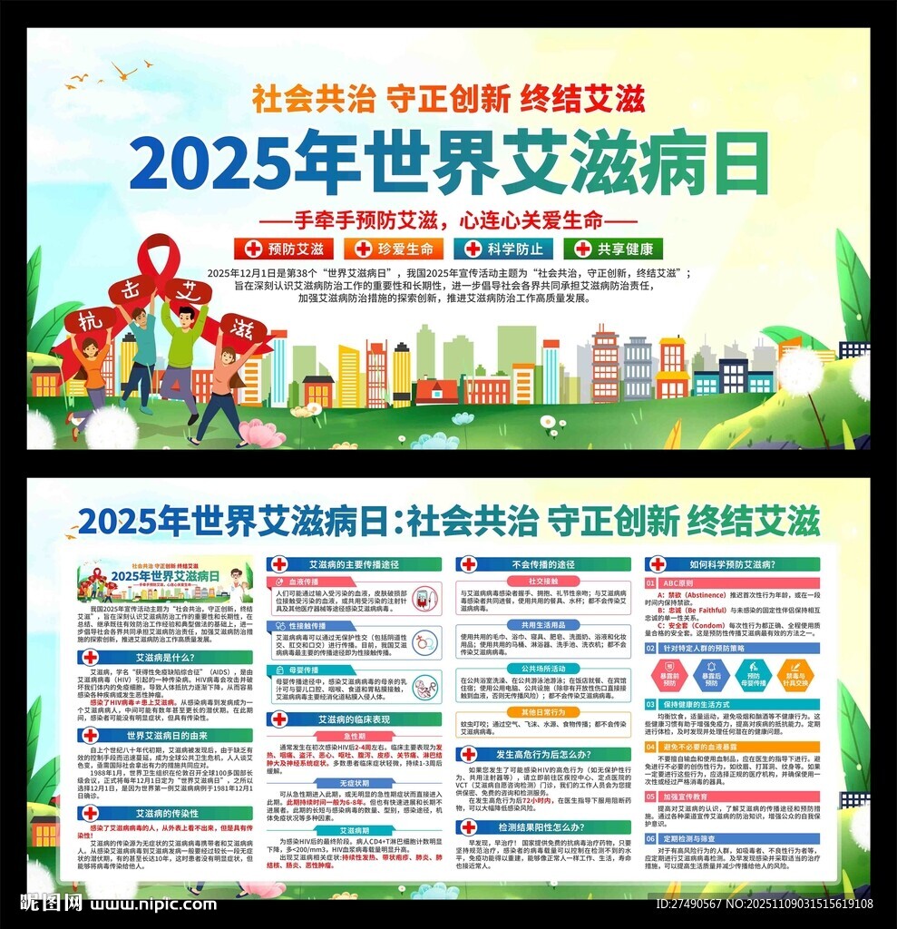 2025年世界艾滋病日展板