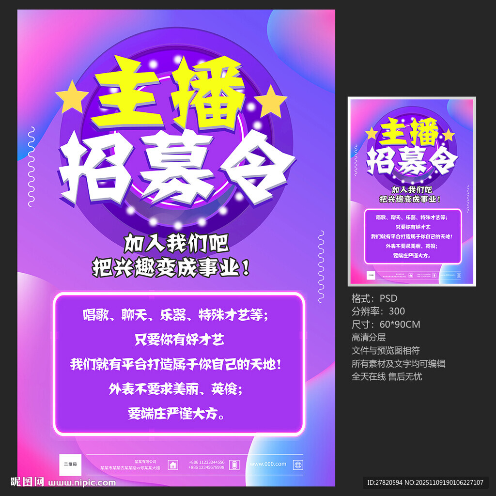 主播招募海报