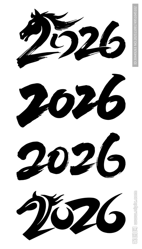 2026年毛笔字