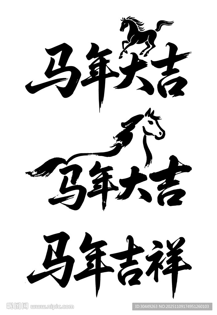 2026年马年大吉毛笔字体吉祥