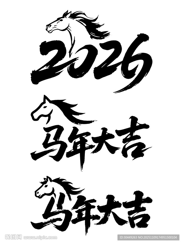 2026年马年大吉毛笔字体