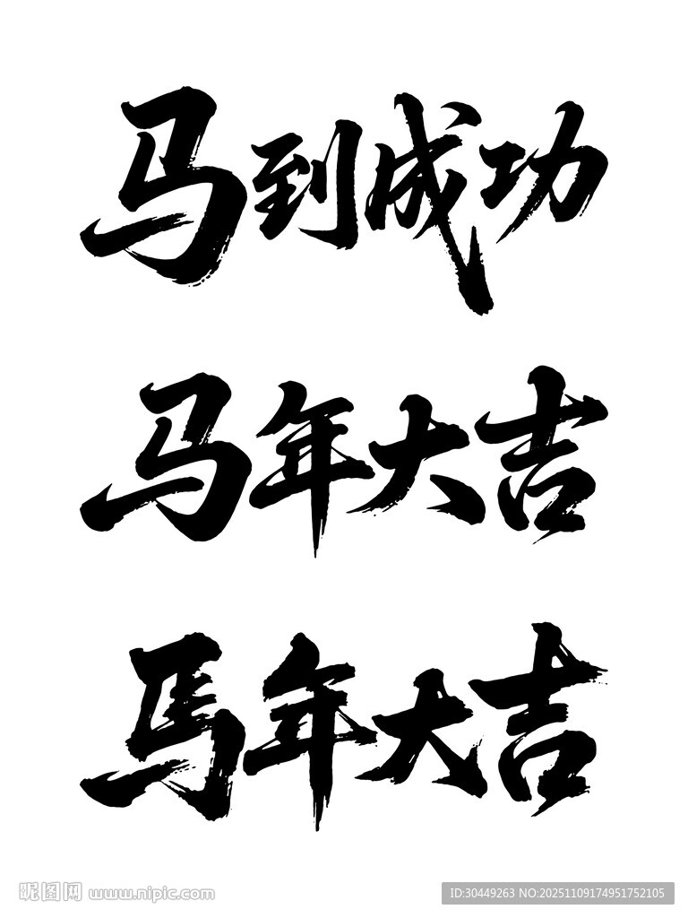 2026马年大吉马到成功毛笔字