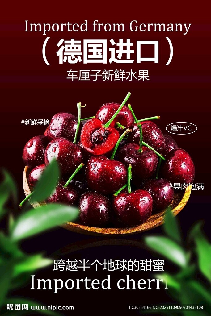 德国进口车厘子水果海报