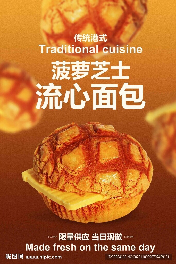 菠萝芝士流心面包海报