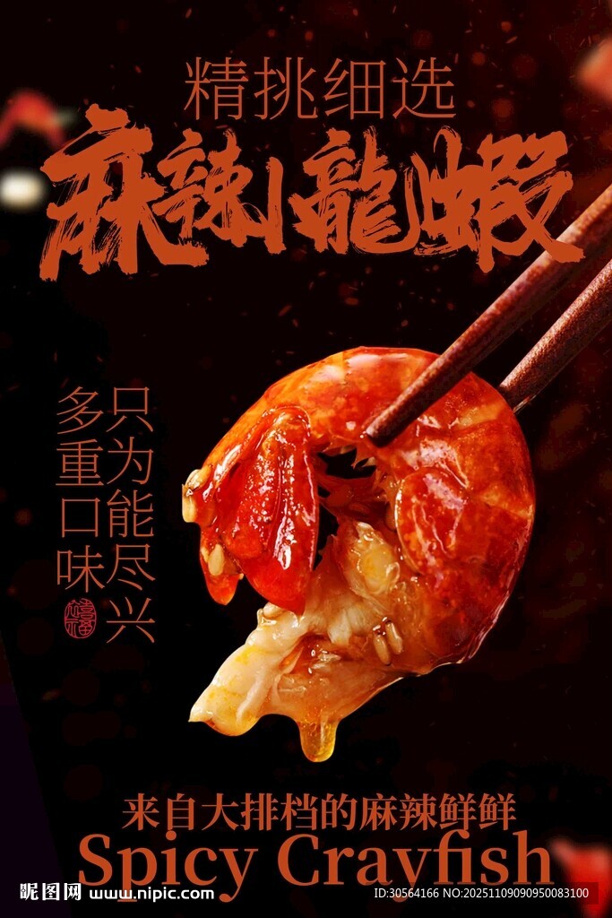 香辣小龙虾美食海报