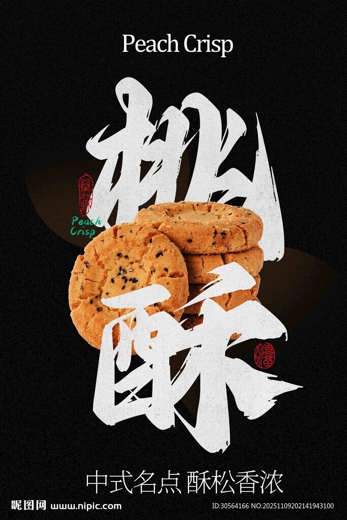 桃酥小吃美食海报