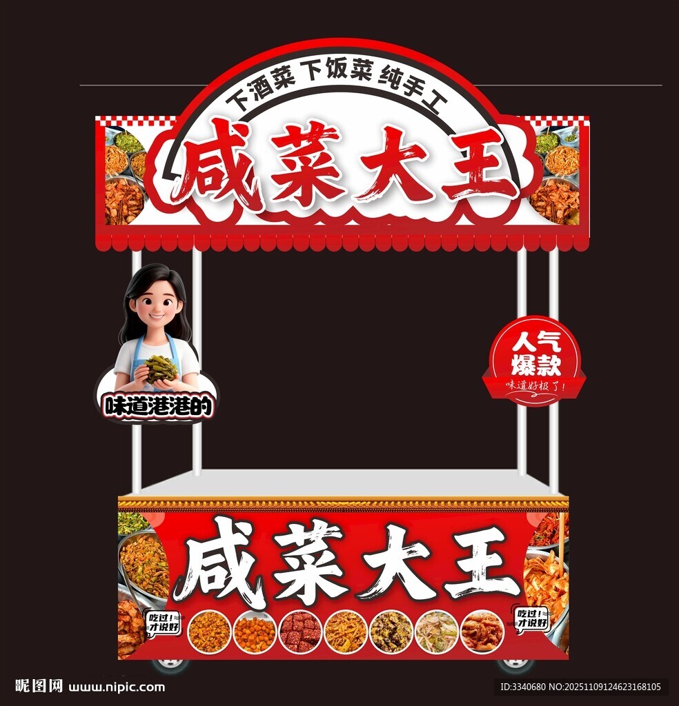 咸菜大王小吃车