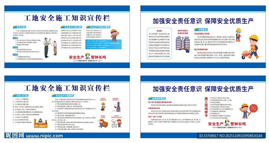 工地安全施工知识宣传栏