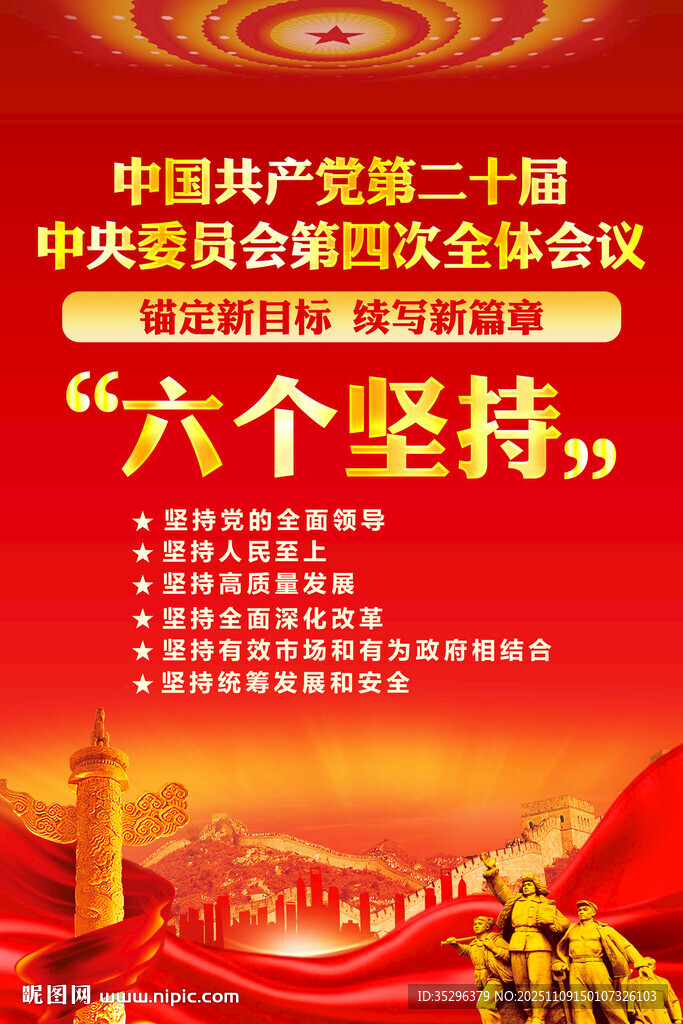 二十届四中全会