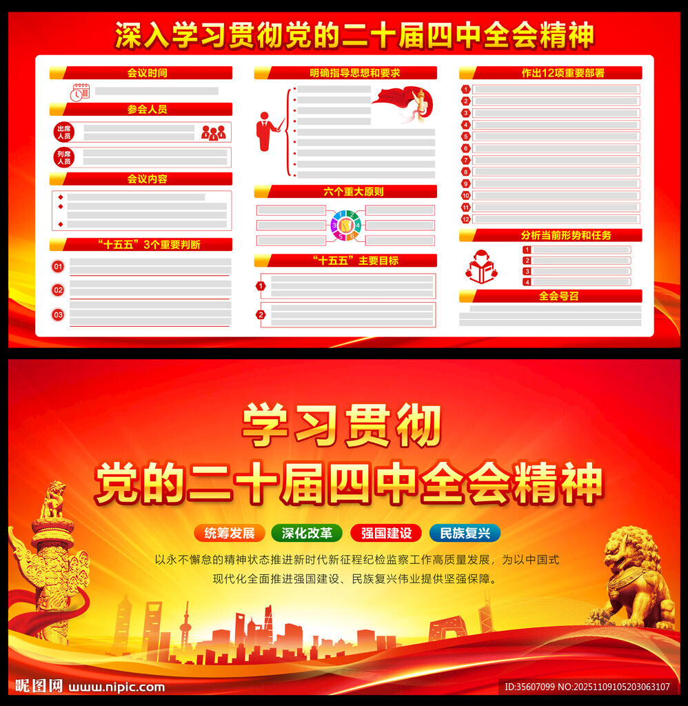 党的二十届四中全会