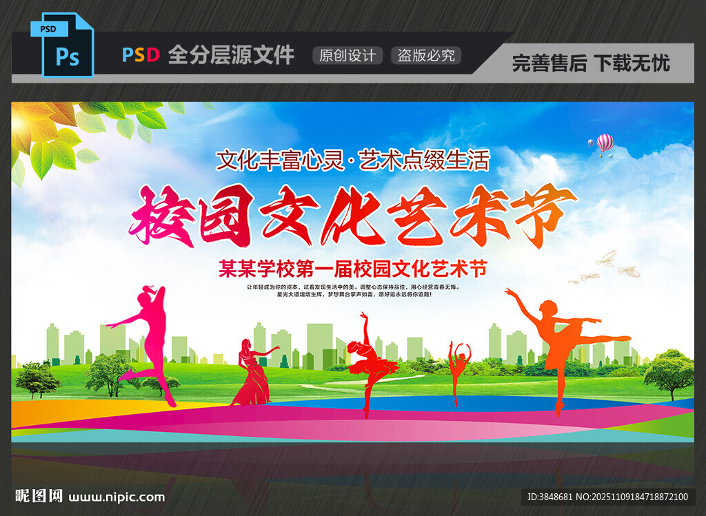 校园文化艺术节