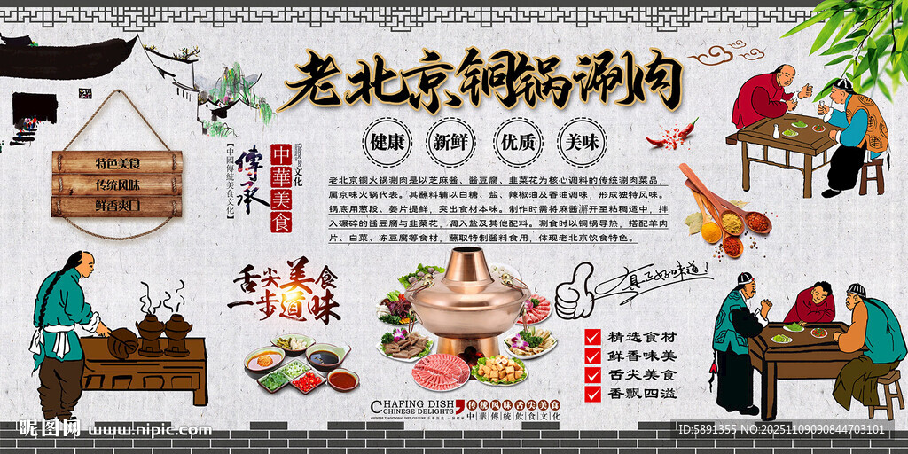老北京铜锅涮肉