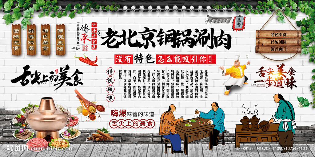 老北京铜锅涮肉