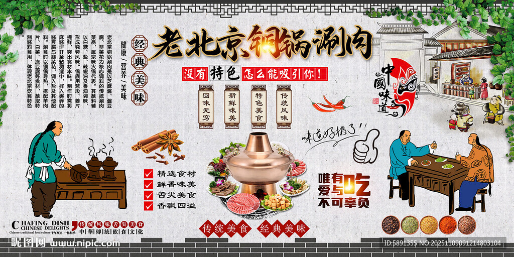 老北京铜锅涮肉