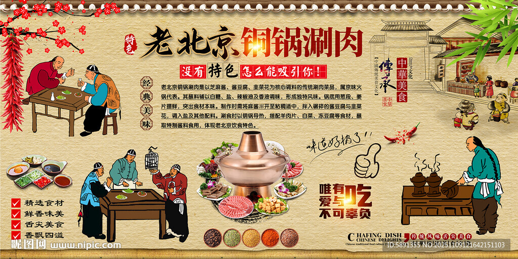 老北京铜锅涮肉