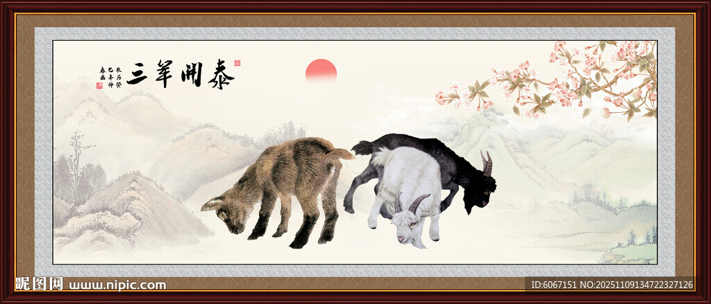 三羊开泰三阳开泰