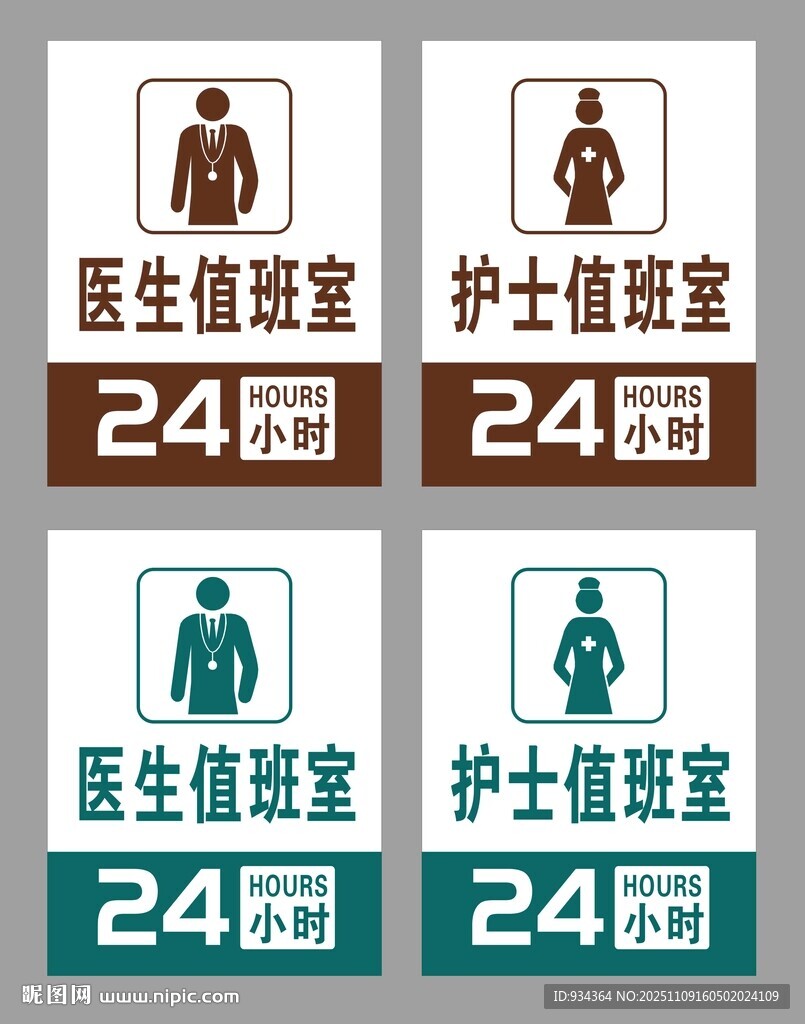 医护值班室24小时标识牌