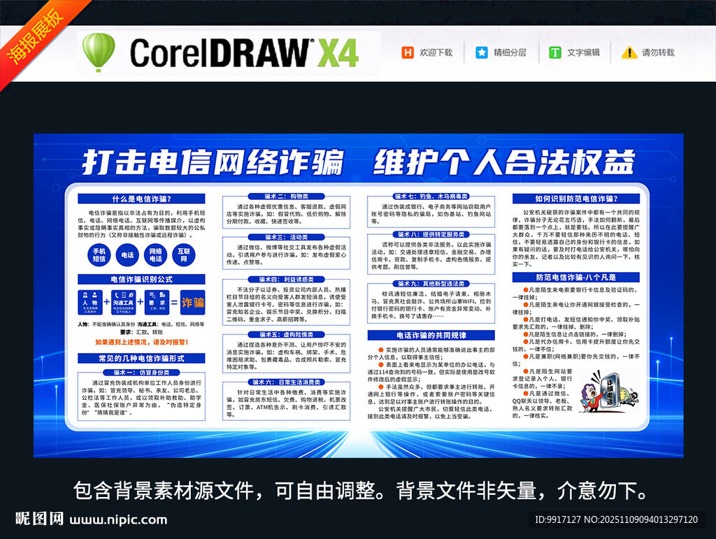 防范电信诈骗展板海报