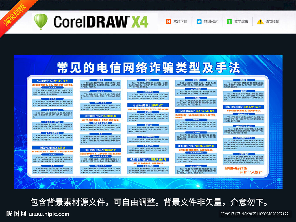 防范电信诈骗展板海报