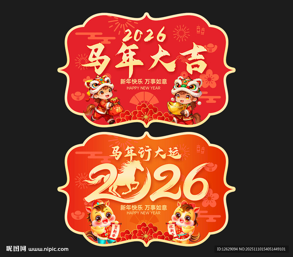 2026马年超市吊旗