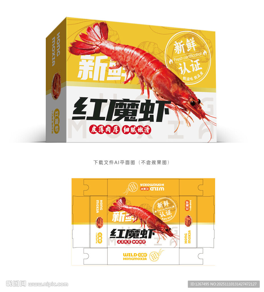 红魔虾包装