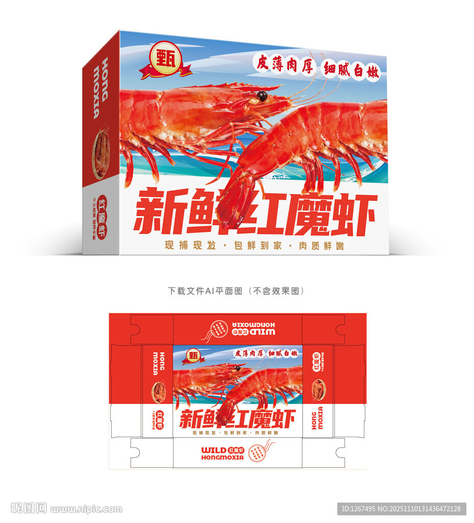 红魔虾包装